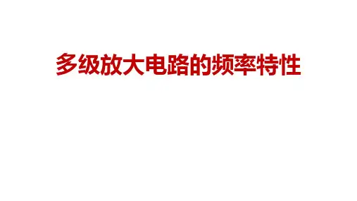 高二物理竞赛课件多级放大电路的频率特性
