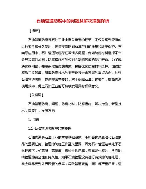 石油管道防腐中的问题及解决措施探析
