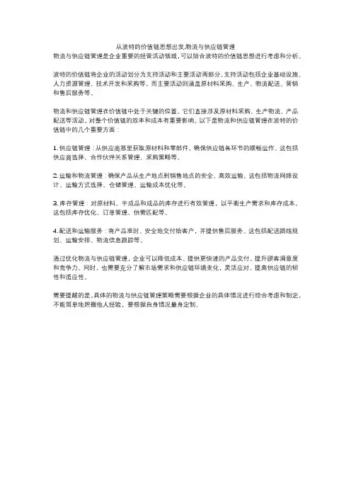 从波特的价值链思想出发,物流与供应链管理