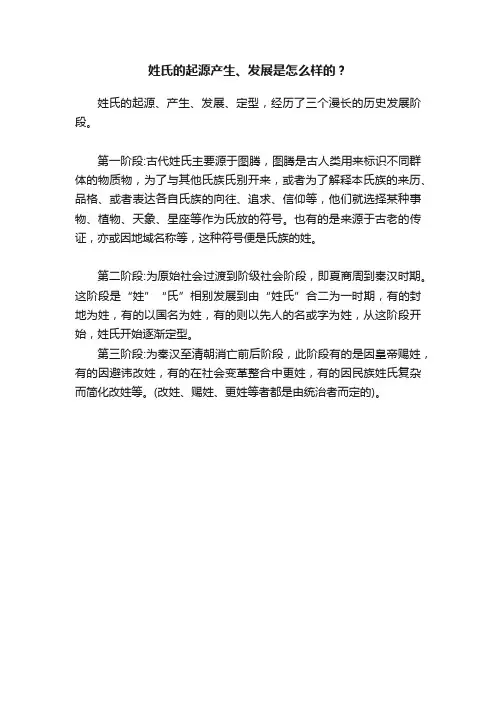 姓氏的起源产生、发展是怎么样的？