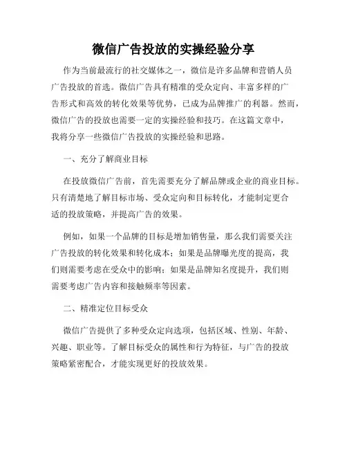 微信广告投放的实操经验分享