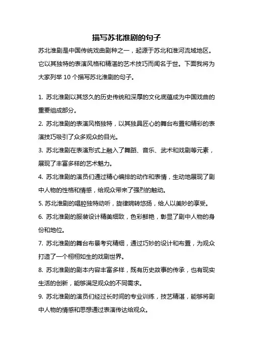 描写苏北淮剧的句子