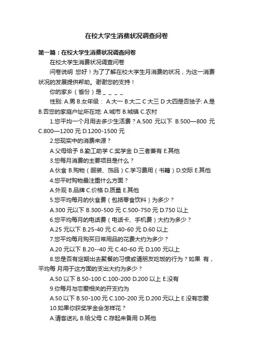在校大学生消费状况调查问卷