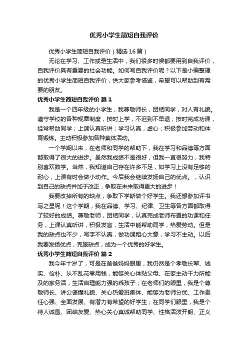 优秀小学生简短自我评价（精选16篇）