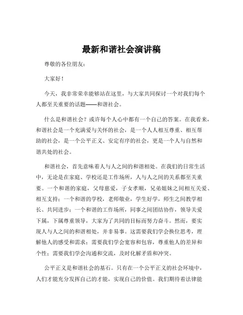 最新和谐社会演讲稿