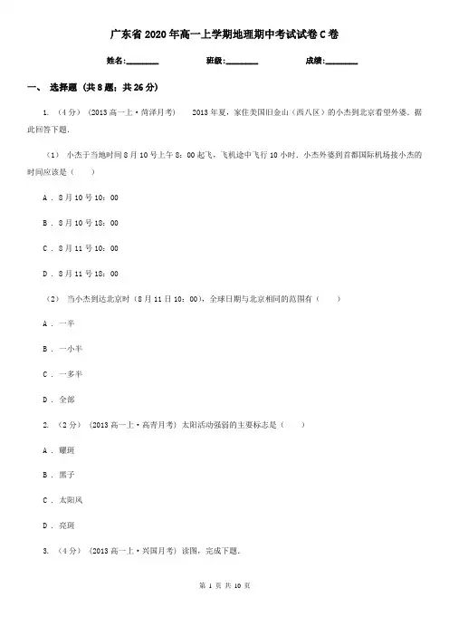 广东省2020年高一上学期地理期中考试试卷C卷