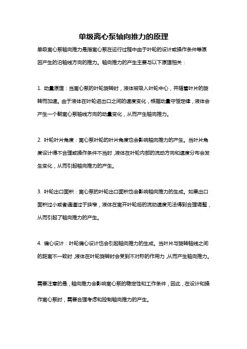 单级离心泵轴向推力的原理
