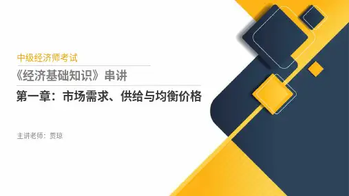 中级经济师-经济基础-第1章-考前串讲