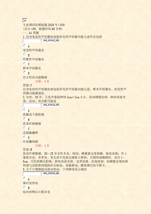 专业课西医模拟题2020年_真题(含答案与解析)-交互010