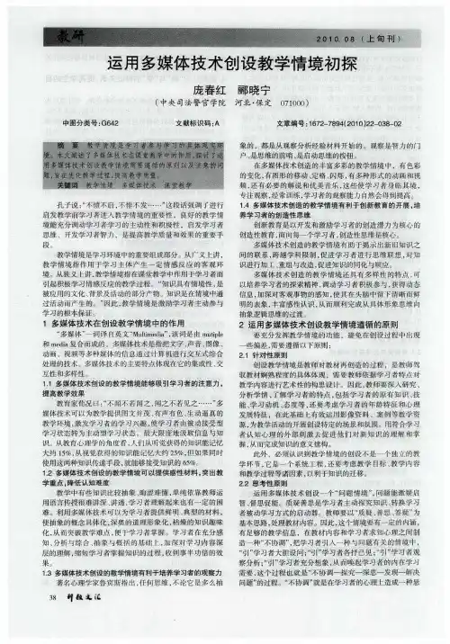 运用多媒体技术创设教学情境初探