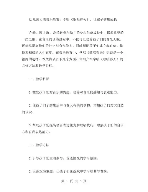 幼儿园大班音乐教案：学唱《歌唱春天》,让孩子健康成长