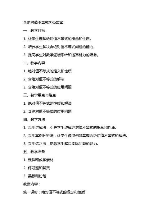 含绝对值不等式教案
