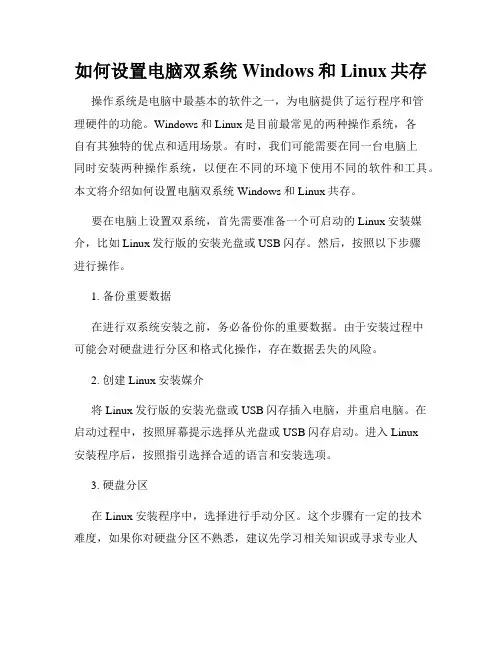 如何设置电脑双系统Windows和Linux共存