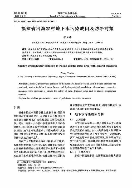 福建省沿海农村地下水污染成因及防治对策