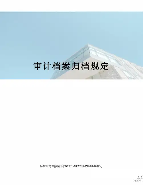 审计档案归档规定