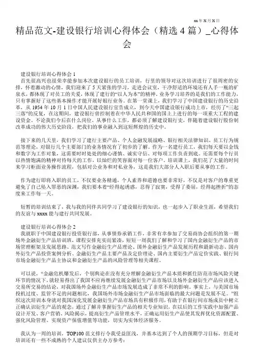 建设银行培训心得体会(精选4篇)