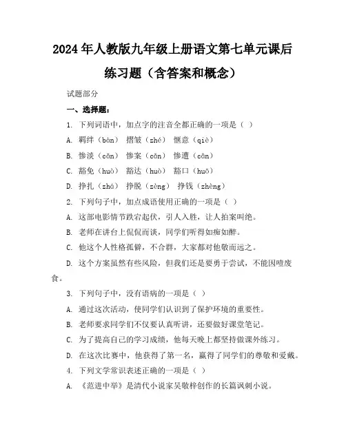 2024年人教版九年级上册语文第七单元课后练习题(含答案和概念)