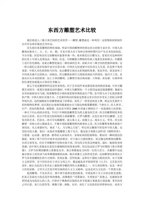 东西方雕塑艺术比较