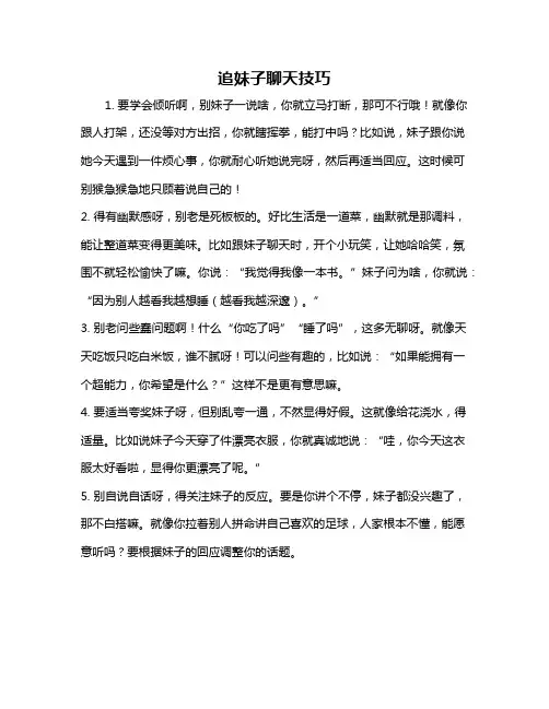 追妹子聊天技巧