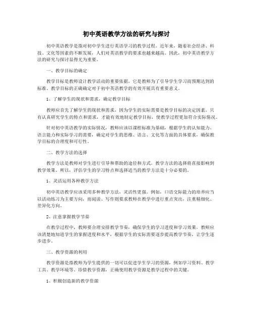 初中英语教学方法的研究与探讨