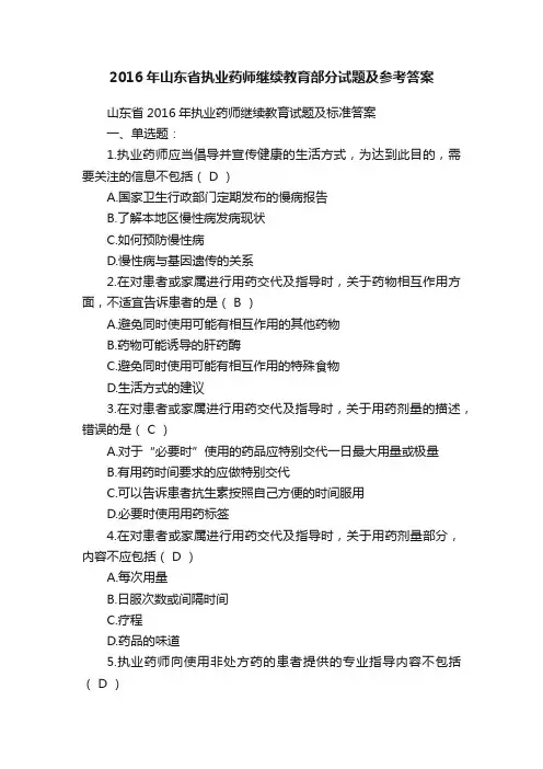 2016年山东省执业药师继续教育部分试题及参考答案