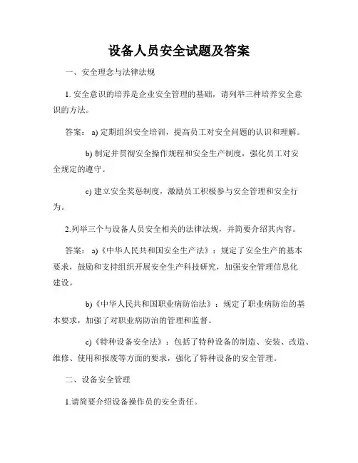 设备人员安全试题及答案