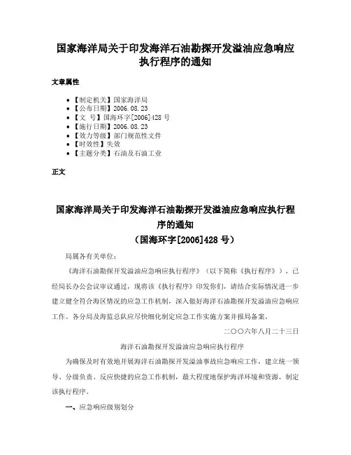 国家海洋局关于印发海洋石油勘探开发溢油应急响应执行程序的通知