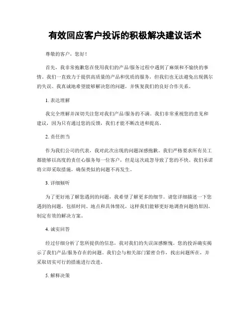 有效回应客户投诉的积极解决建议话术