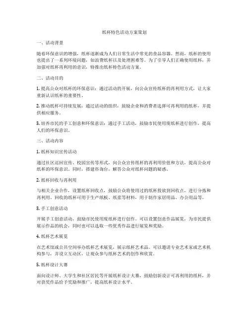 纸杯特色活动方案策划
