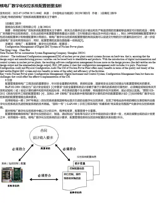 核电厂数字化仪控系统配置管理浅析