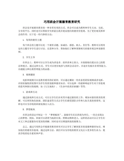 巧用班会开展德育教育研究