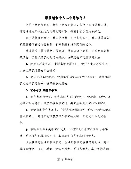 服装销售个人工作总结范文(5篇)