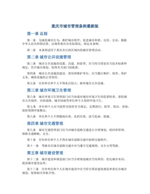 重庆市城市管理条例最新版