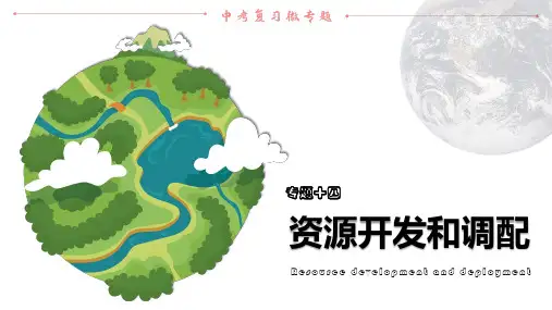 专题14  资源开发和调配-2023年中考地理一轮复习(全国通用)