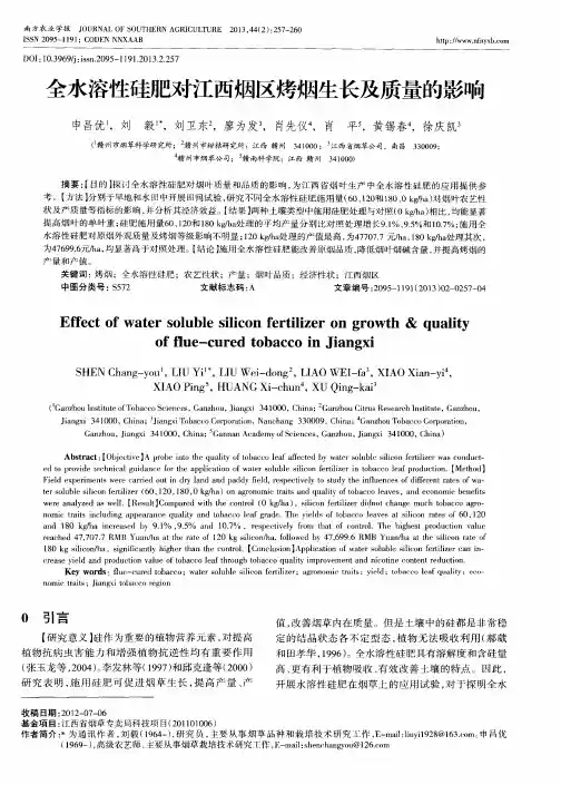 全水溶性硅肥对江西烟区烤烟生长及质量的影响