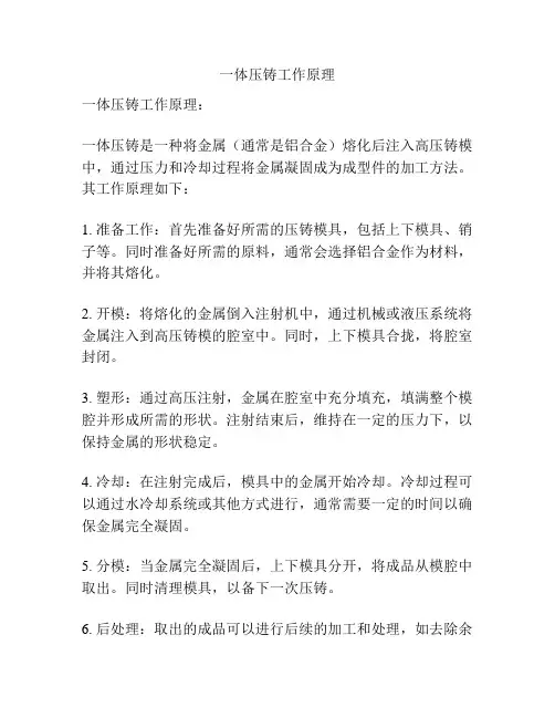 一体压铸工作原理