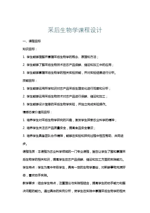 采后生物学课程设计