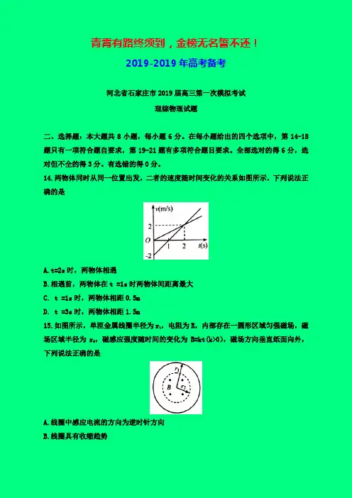 2019-2020年石家庄一模：河北省石家庄市2019届高三第一次模拟考试理综物理试题-附答案精品
