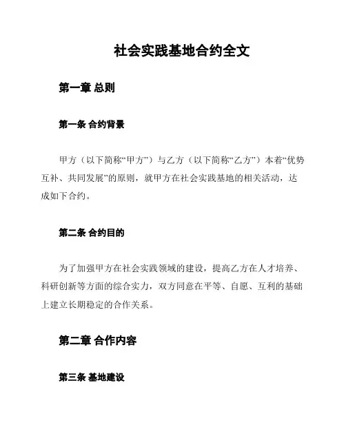 社会实践基地合约全文