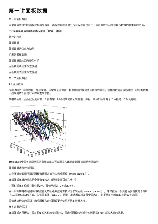 第一讲面板数据