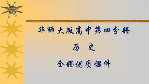 华师大版高中历史第四分册(试验本)全册优质件【完整版】