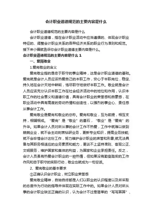 会计职业道德规范的主要内容是什么