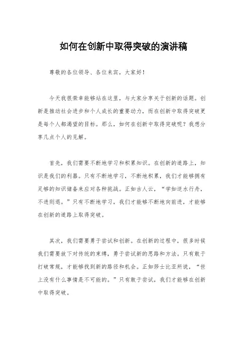 如何在创新中取得突破的演讲稿