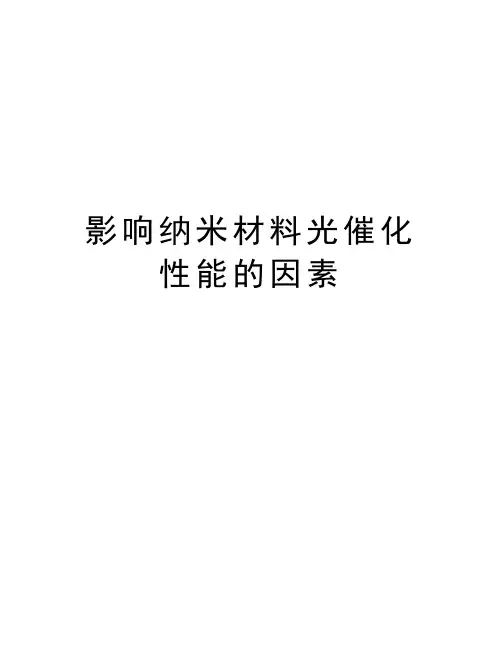 影响纳米材料光催化性能的因素教学文案