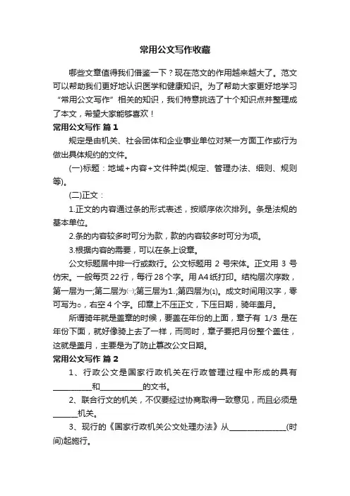 常用公文写作收藏