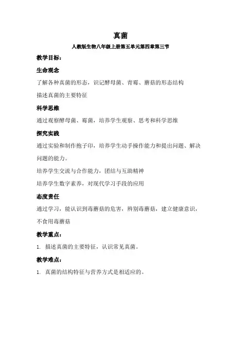 《真菌》教案教学设计 人教版生物八年级上册