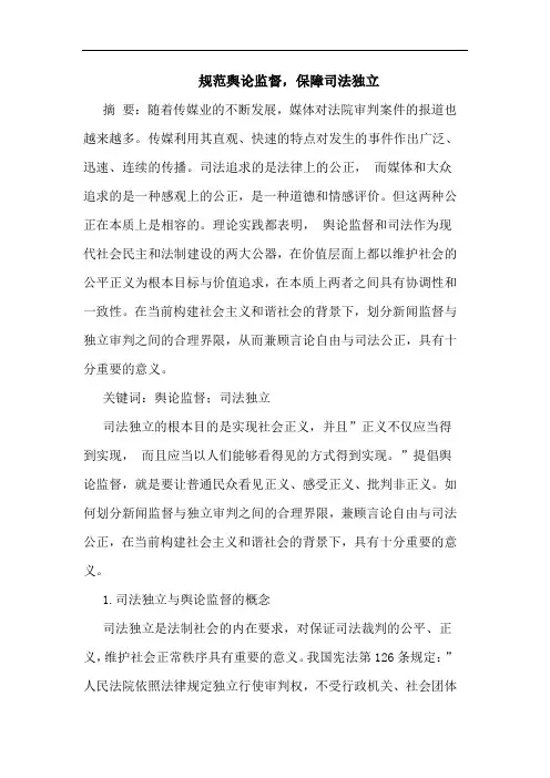 规范舆论监督,保障司法独立