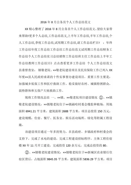 2016年8月公务员个人工作总结范文