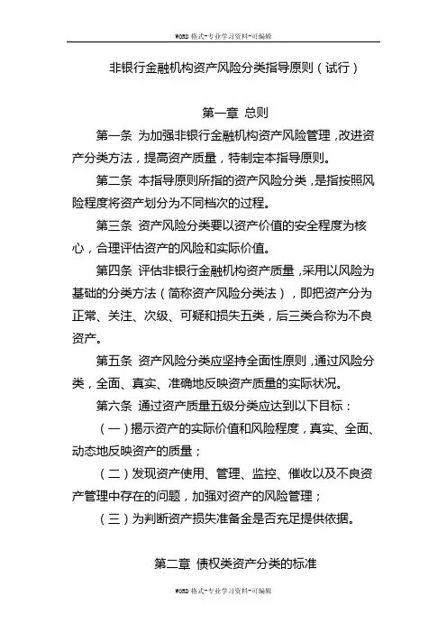 非银行金融机构资产风险分类指导原则(试行)