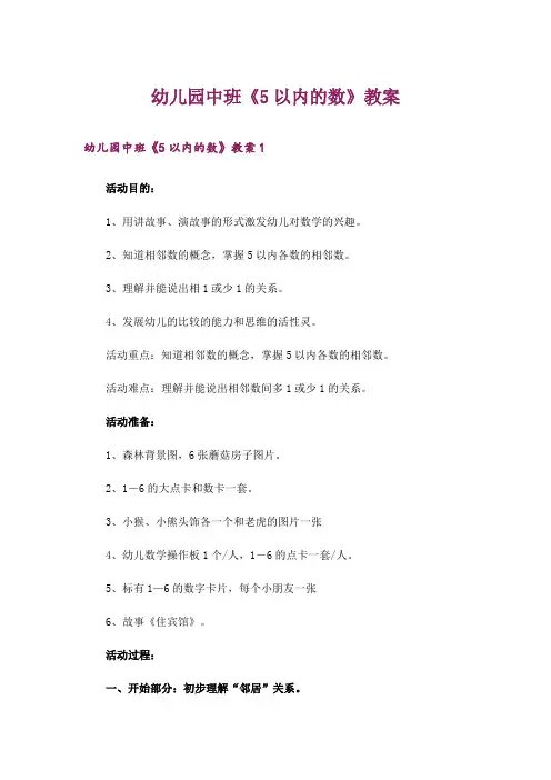 幼儿园中班《5以内的数》教案